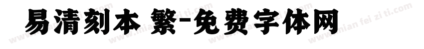 週易清刻本 繁字体转换